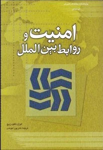 امنیت و روابط بین الملل