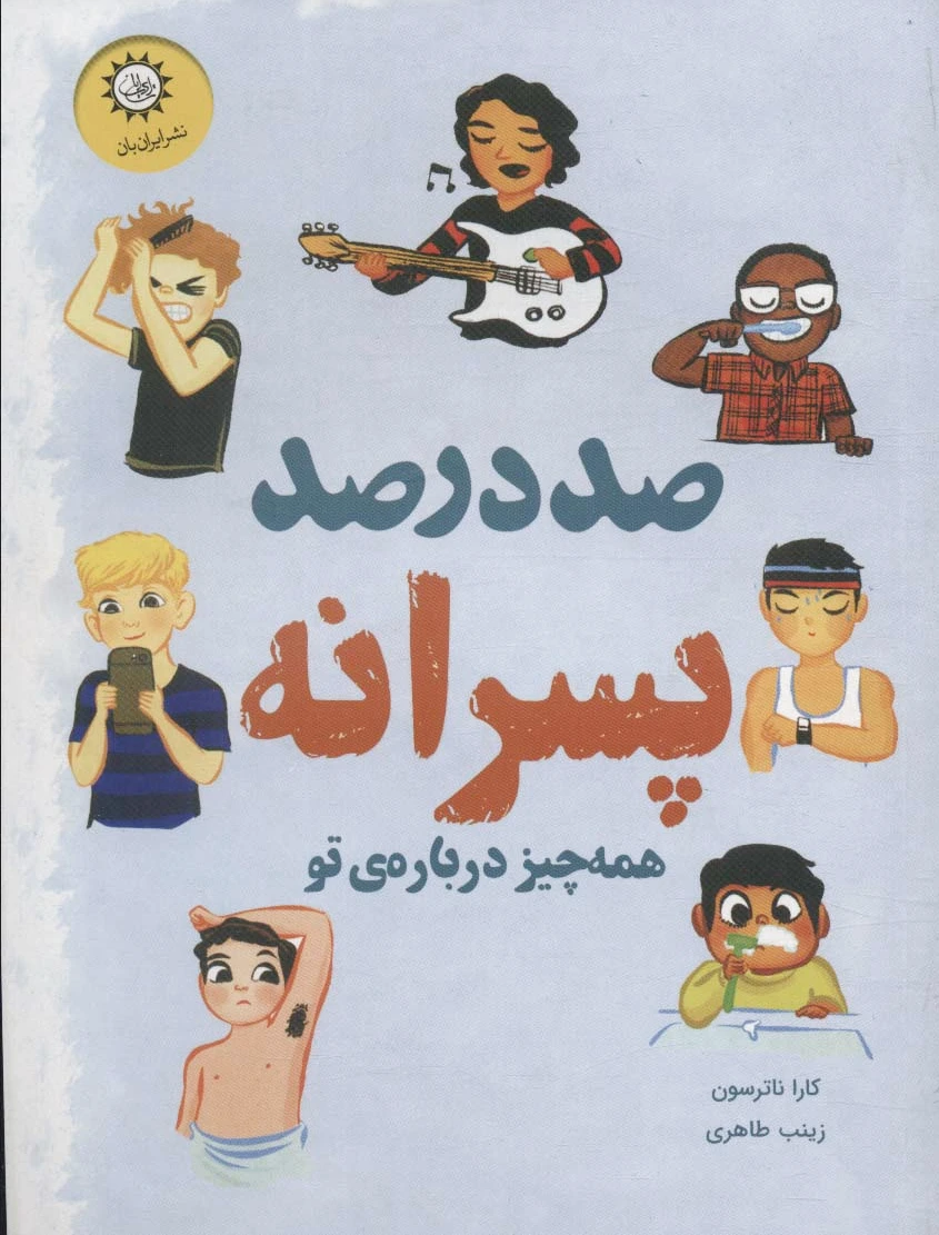 صد درصد پسرانه