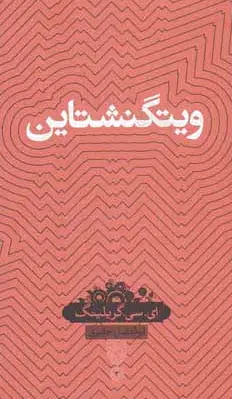 ویتگنشتاین