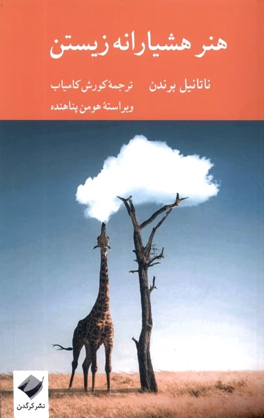 هنر هشیارانه زیستن
