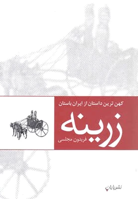 زرینه
