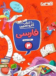 کار و تمرین فارسی چهارم دبستان - 0