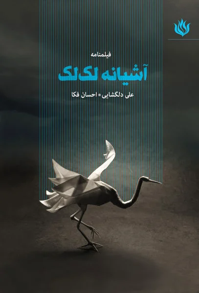 آشیانه لک لک