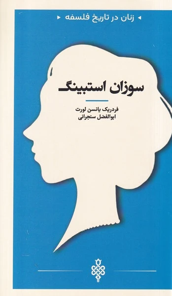 سوزان استیبنگ