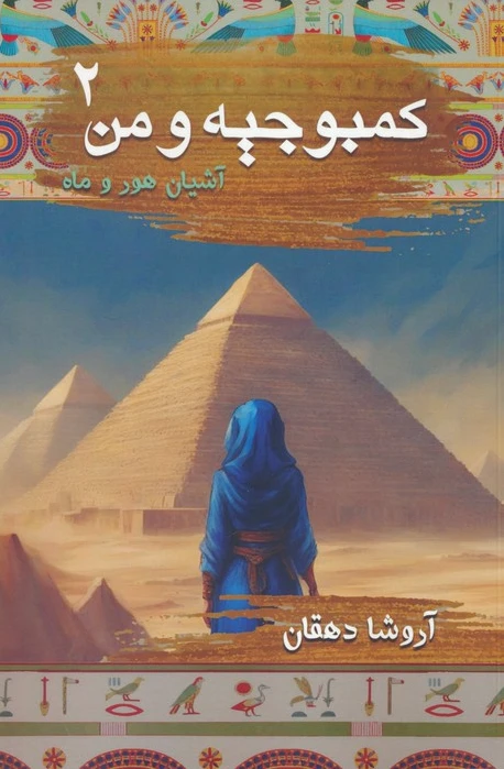 کمبوجیه و من 2