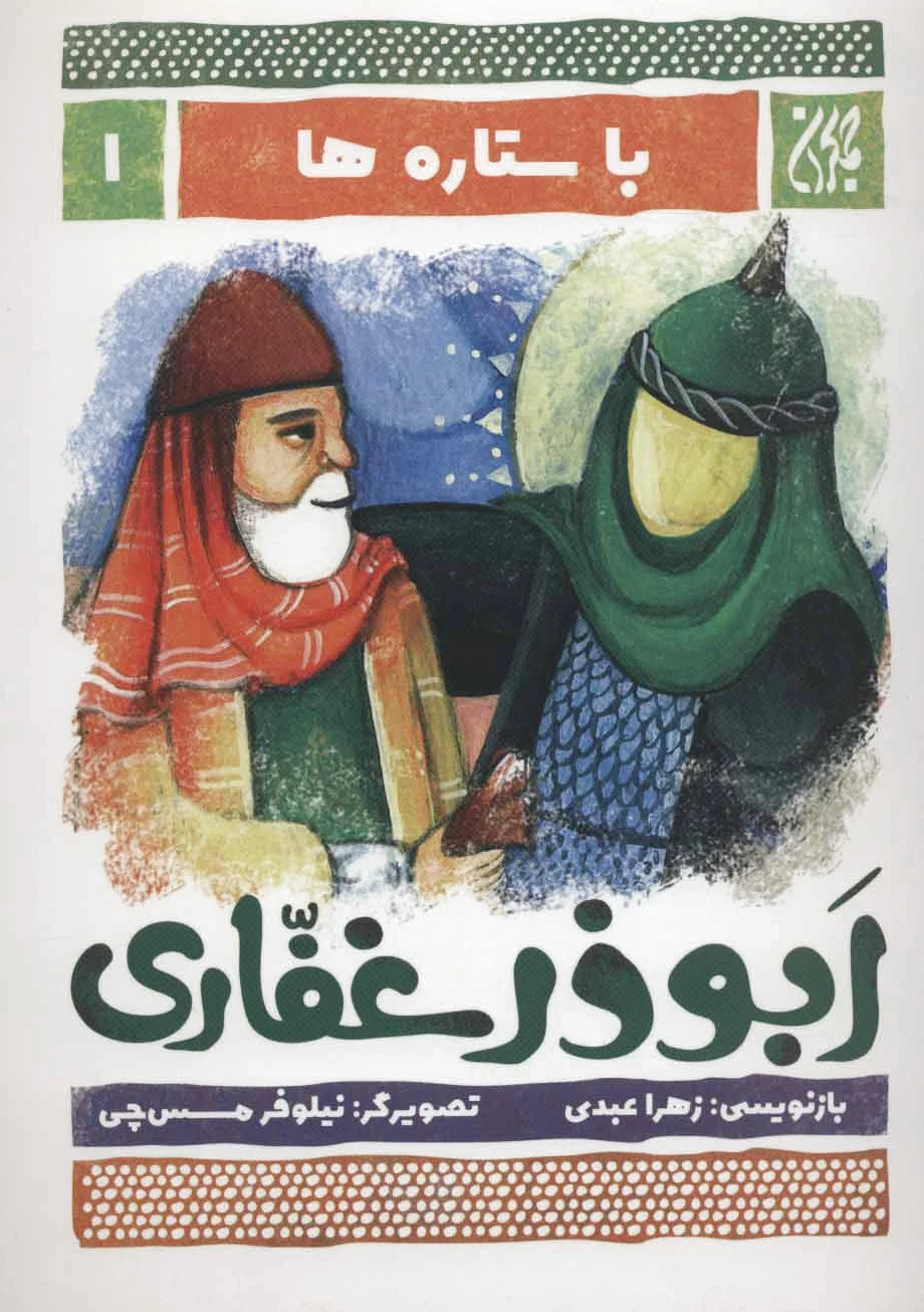 ابوذر غفاری