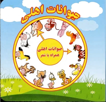 حیوانات اهلی