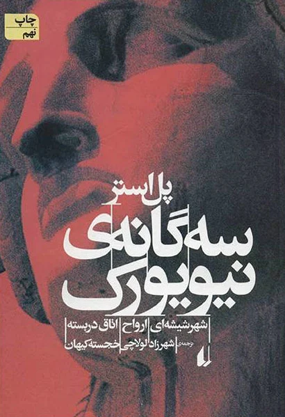 سه گانه ی نیویورک