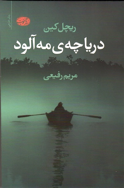 دریاچه مه آلود