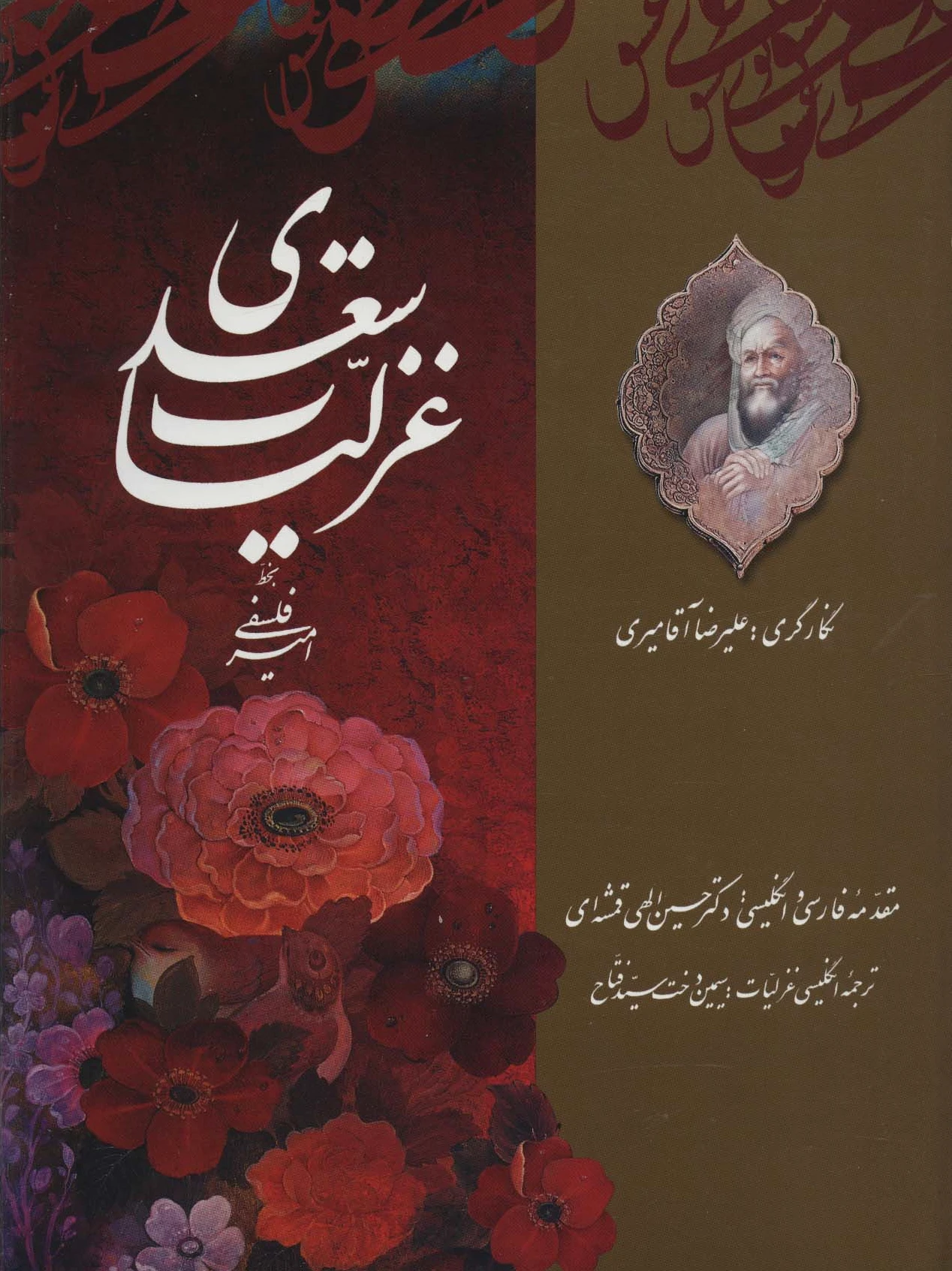 غزلیات سعدی