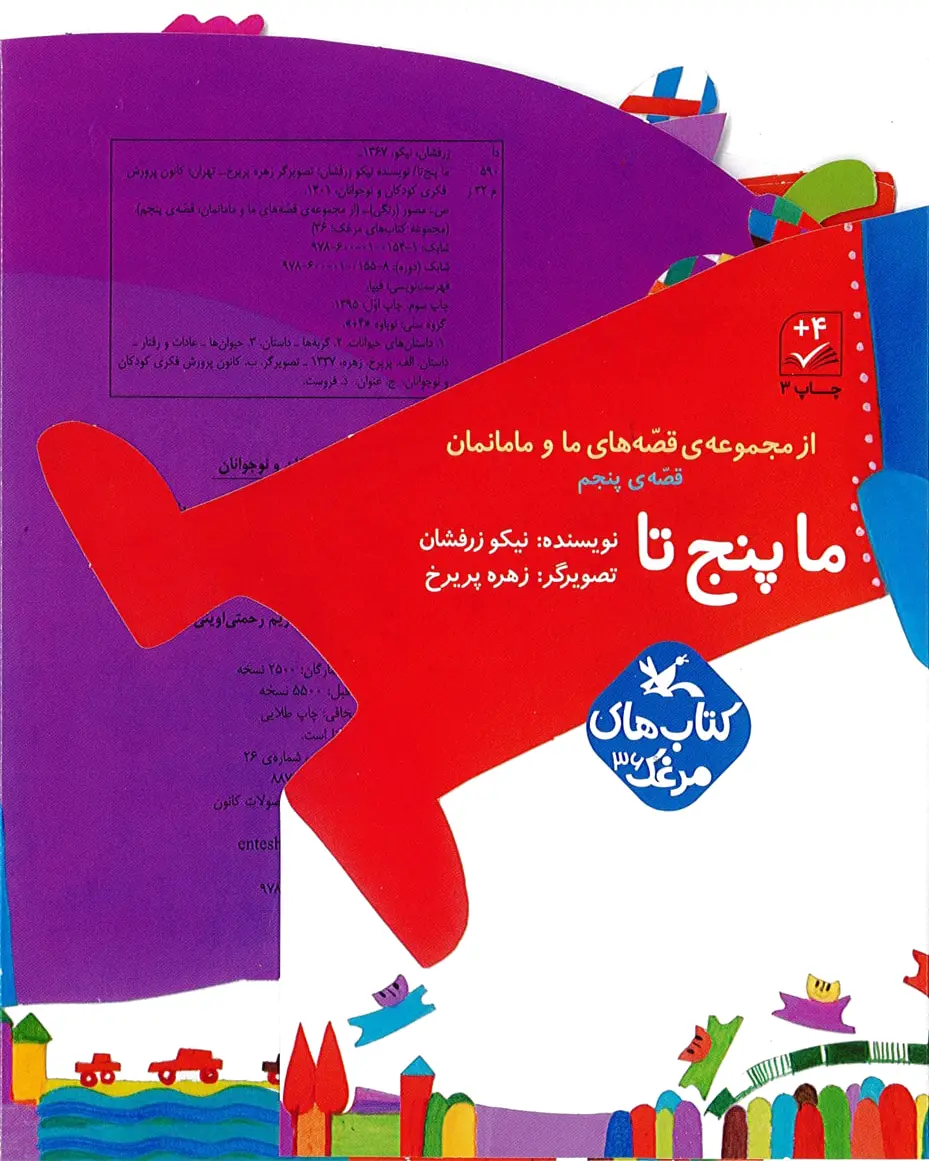 ما پنج تا