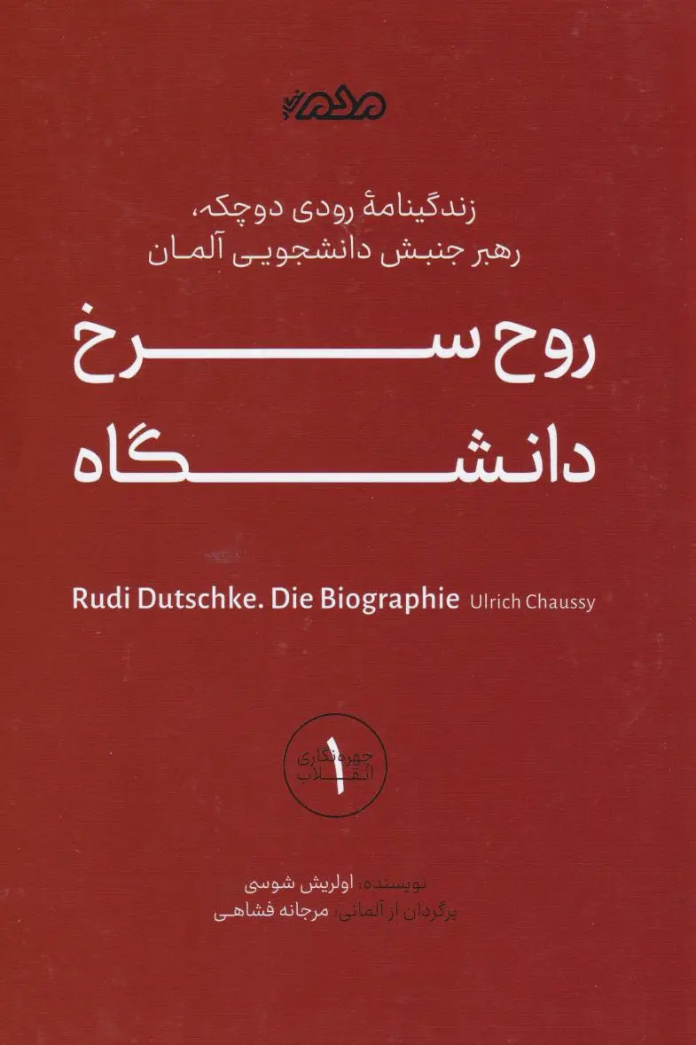 روح سرخ دانشگاه
