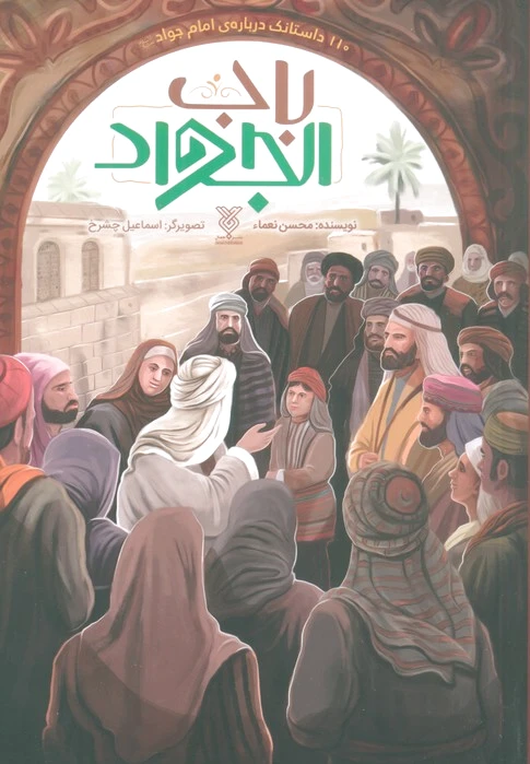 باب الجواد