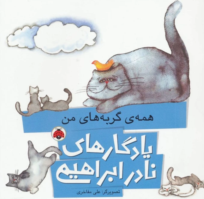 همه ی گربه های من