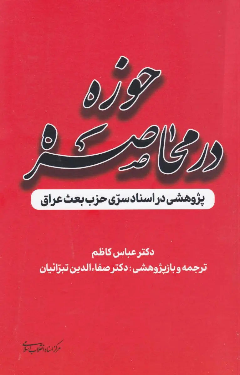 حوزه در محاصره