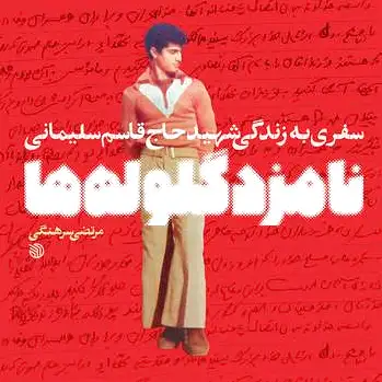 نامزد گلوله ها