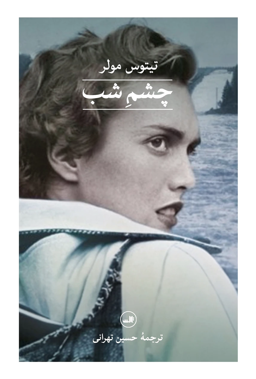 چشم شب