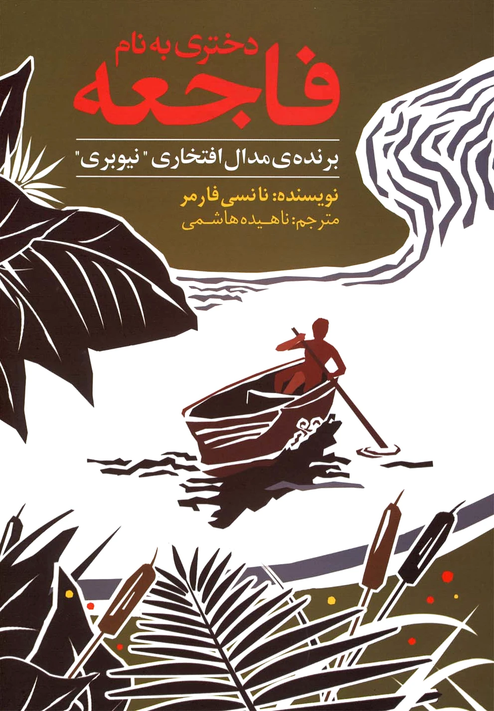 دختری به نام فاجعه