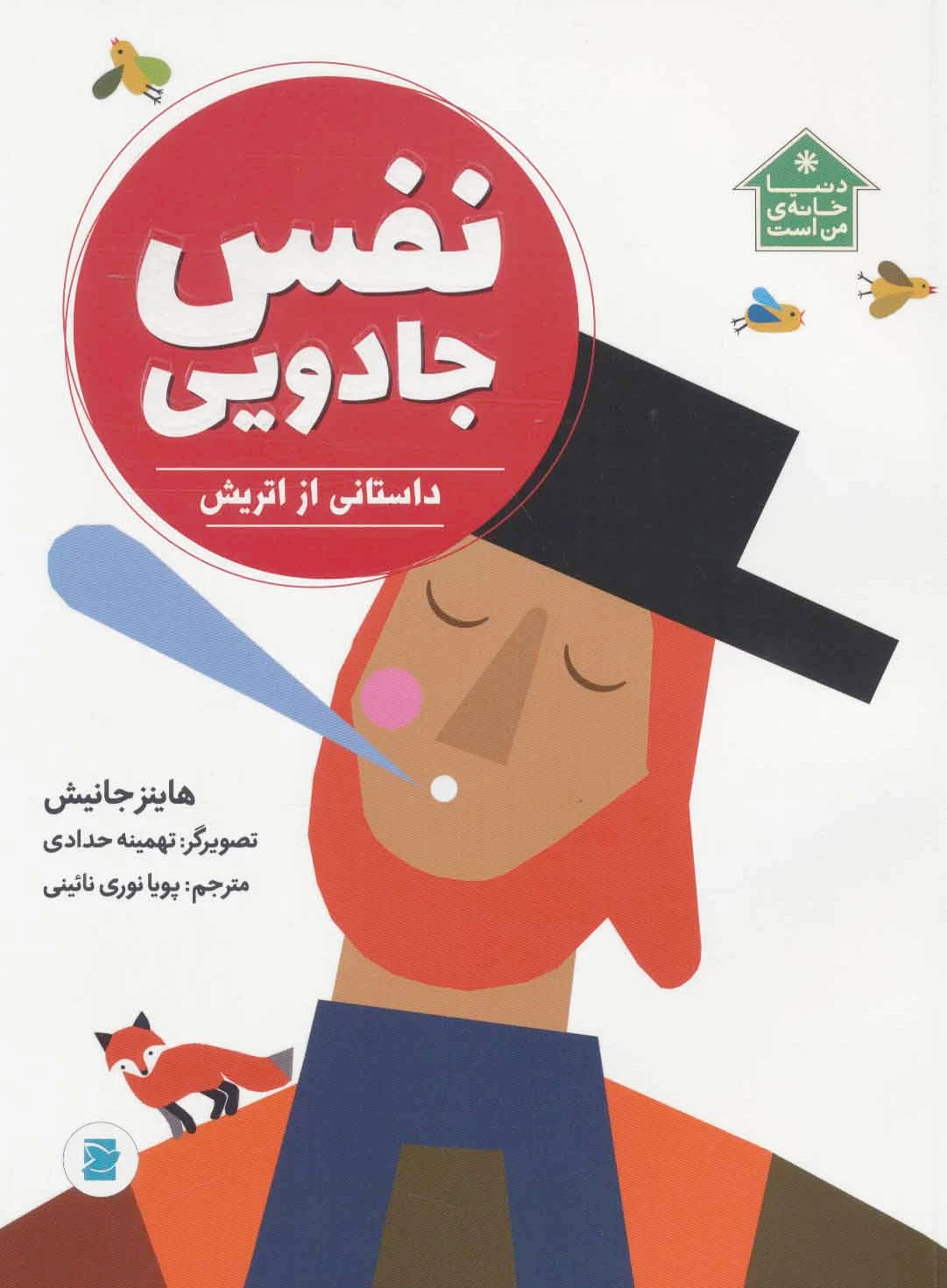 نفس جادویی