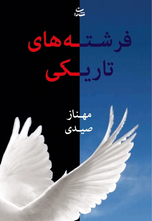 فرشته های تاریکی