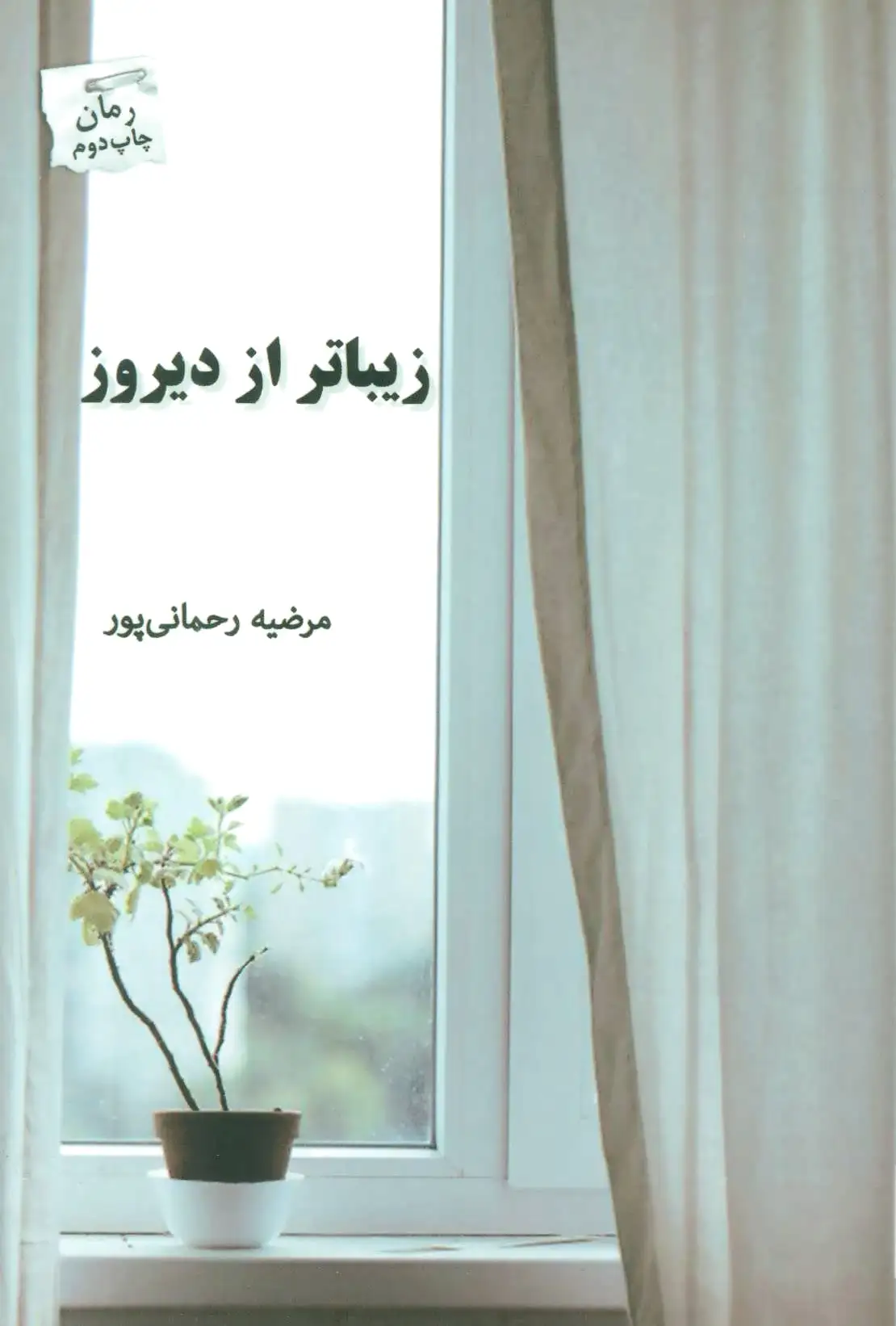 زیباتر از دیروز