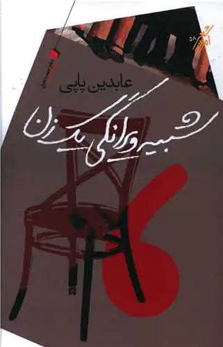 شبیه ویرانگی یک زن