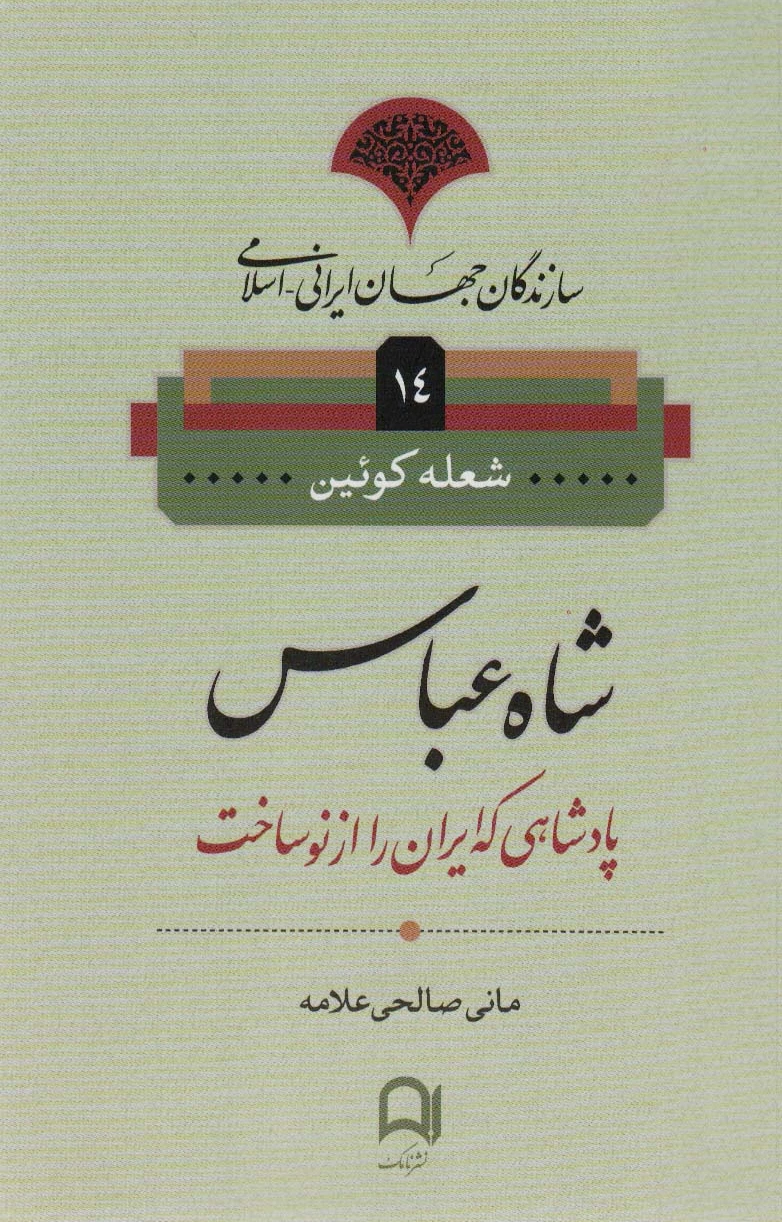 شاه عباس