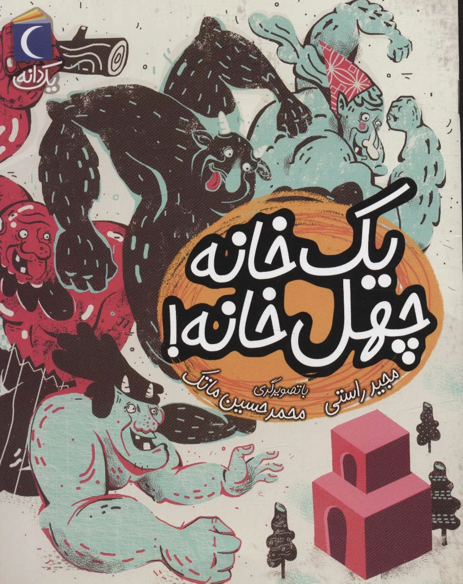 یک خانه چهل خانه!