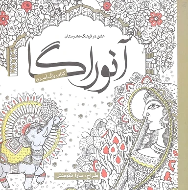 آنوراگا