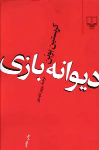 دیوانه بازی