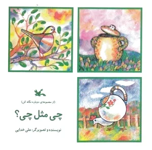 چی مثل چی؟
