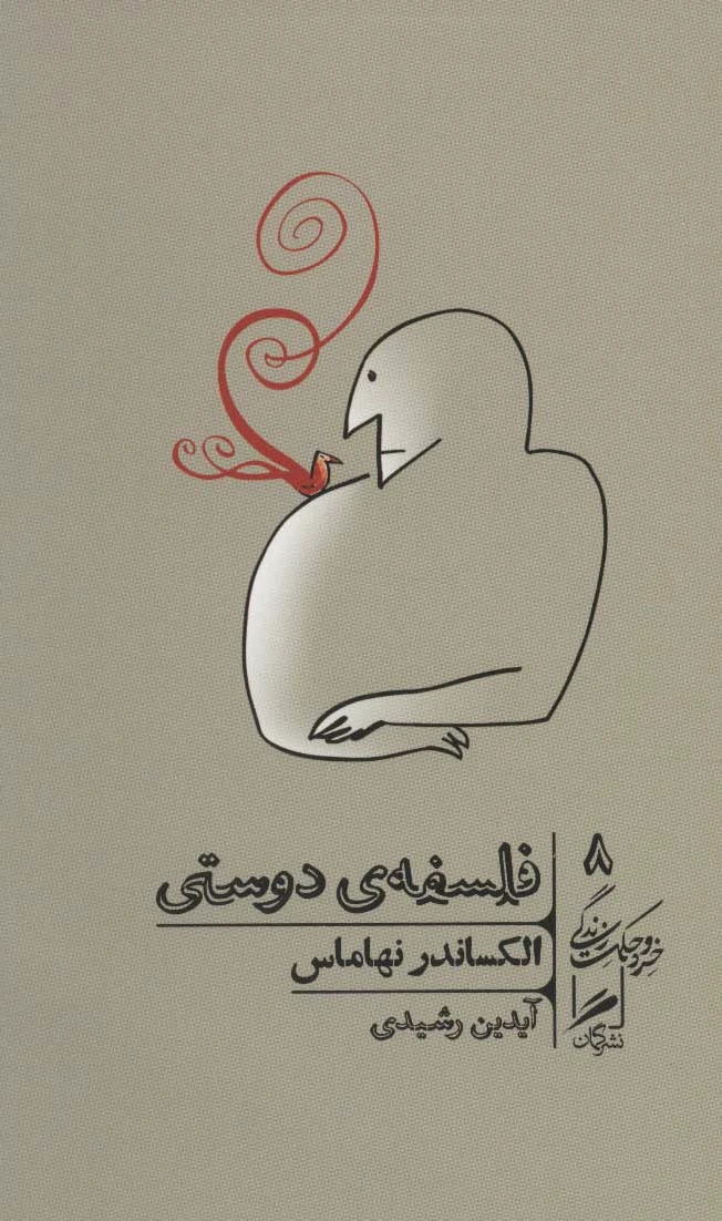فلسفه ی دوستی
