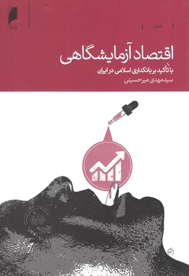 اقتصاد آزمایشگاهی