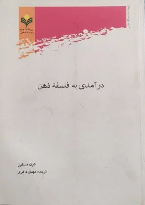 درآمدی به فلسفه ذهن