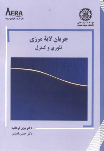 جریان لایه مرزی
