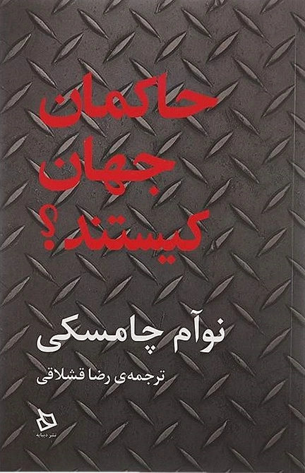 حاکمان جهان کیستند