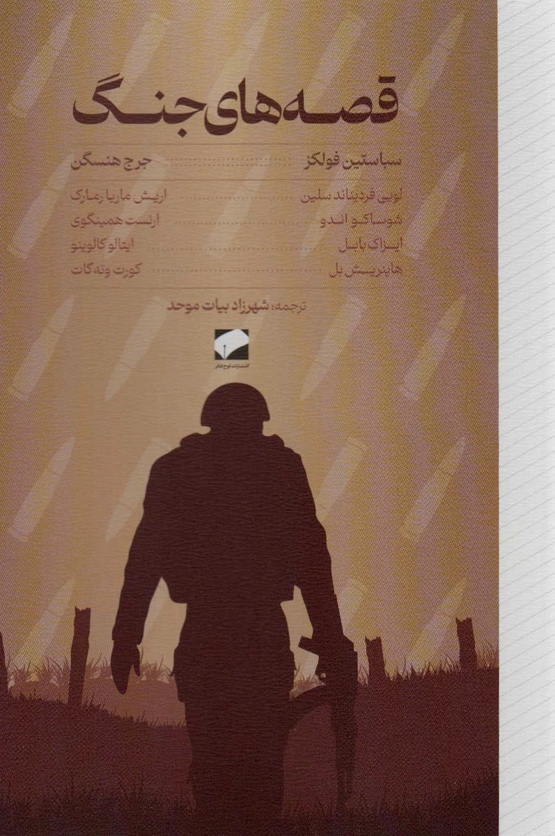 قصه های جنگ