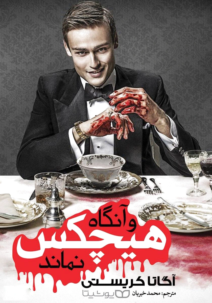 و آنگاه هیچکس نماند