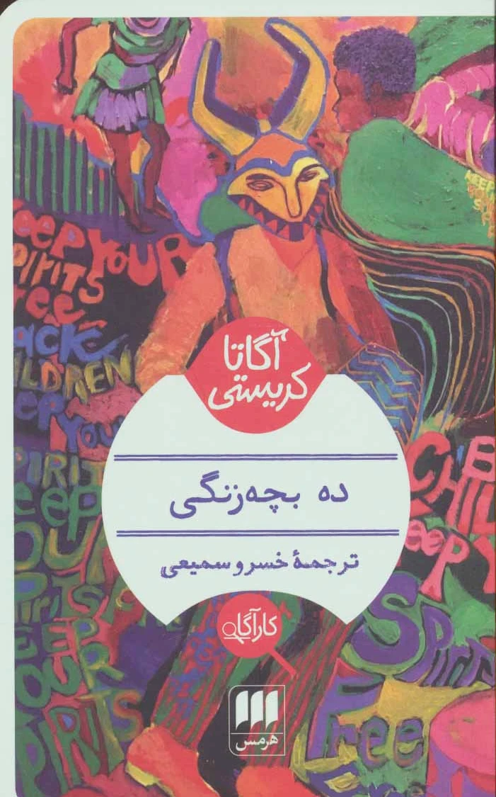 ده بچه زنگی
