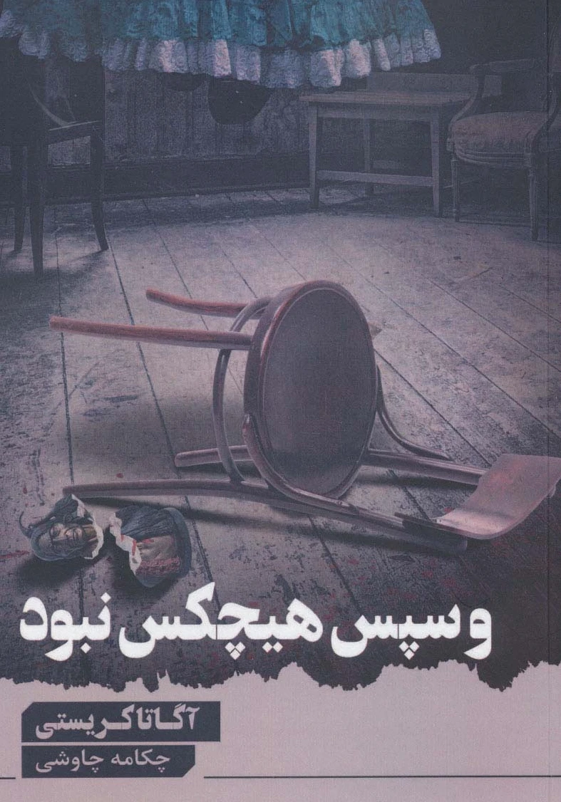 و سپس هیچ کس نبود