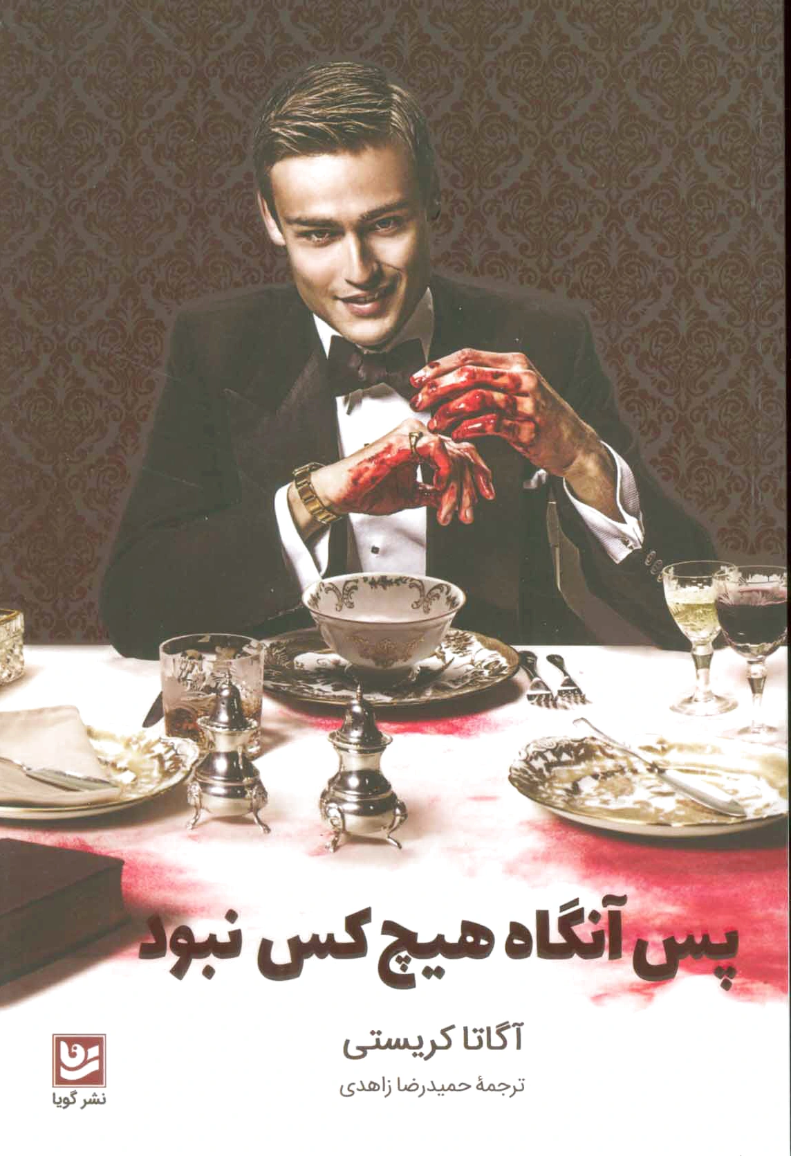 پس آنگاه هیچ کس نبود