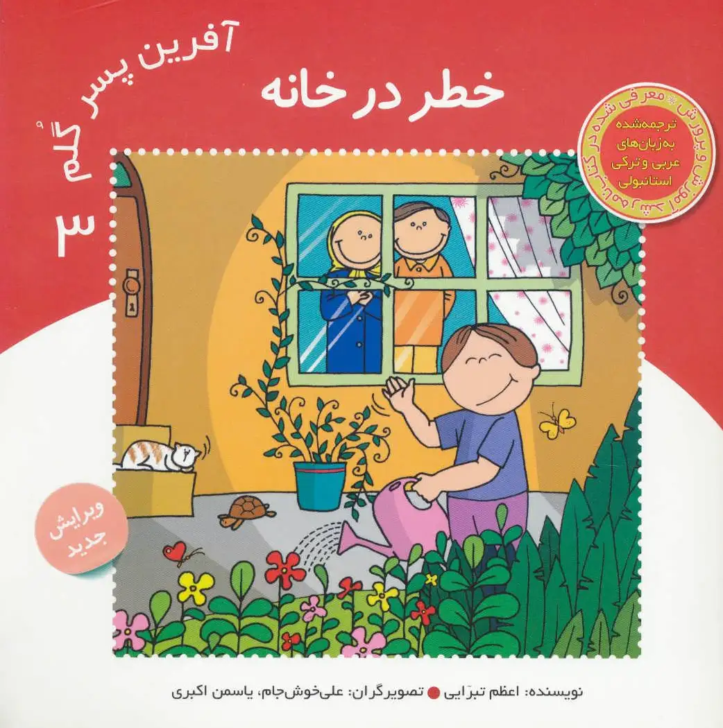 آفرین پسر گلم 3