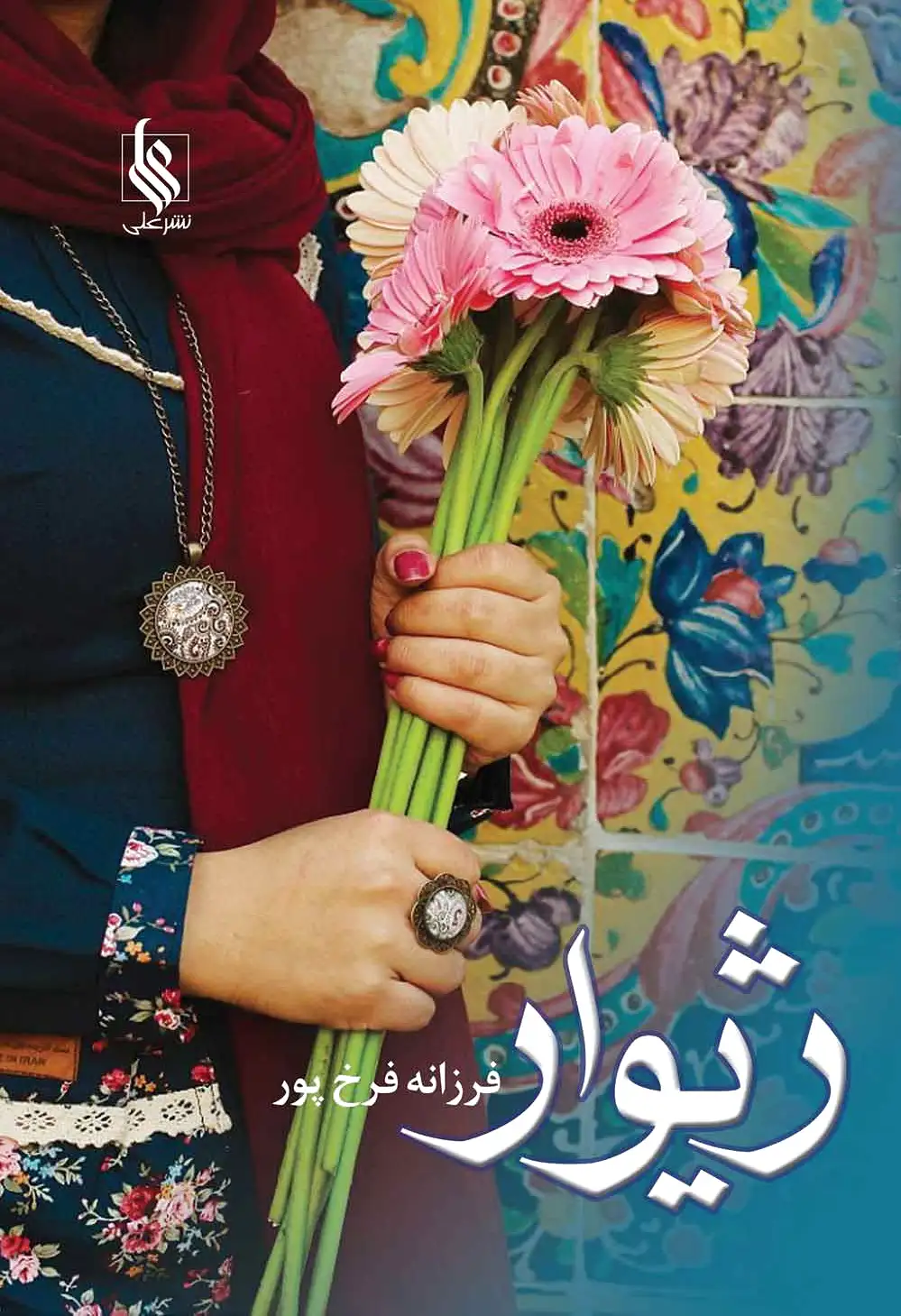 ژیوار