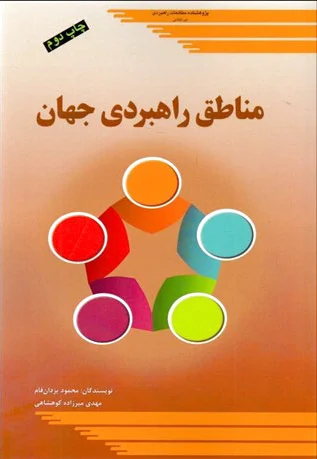 مناطق راهبردی جهان