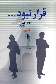 قرار نبود...