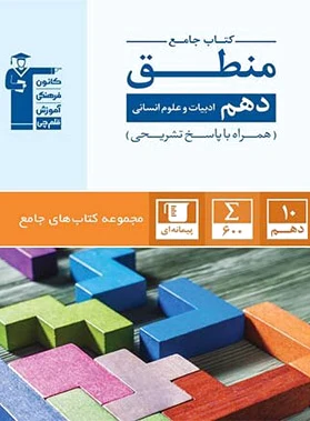 جامع منطق دهم انسانی
