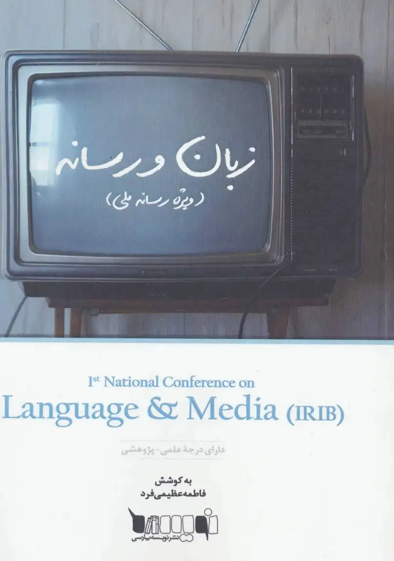 زبان و رسانه