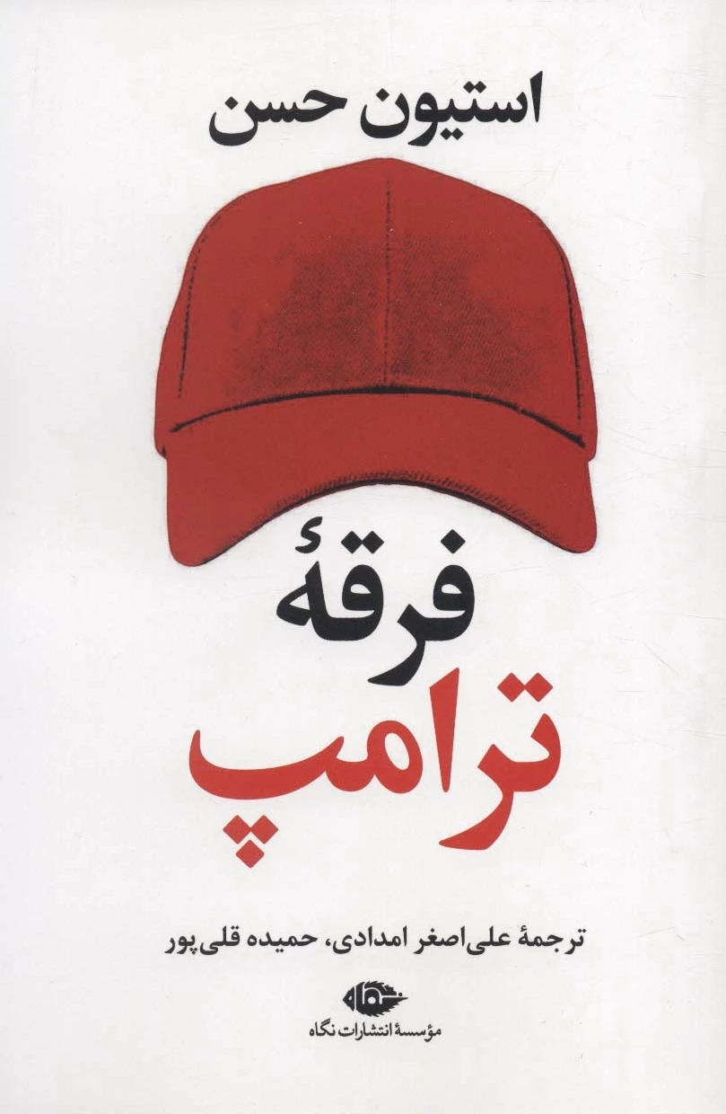 فرقه ترامپ