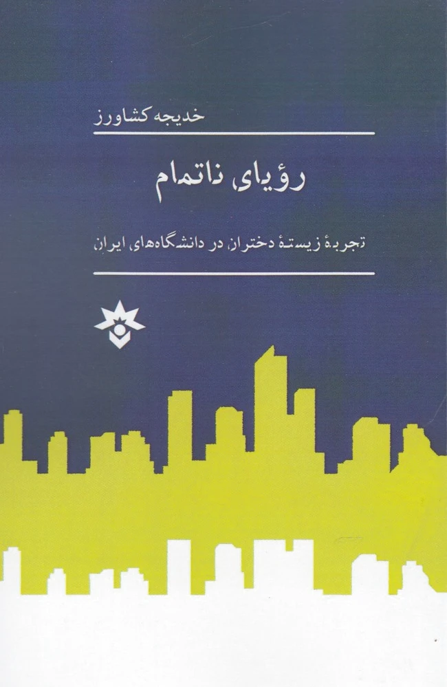 رویای ناتمام