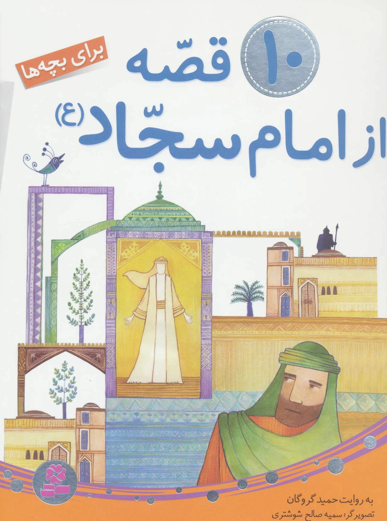 10 قصه از امام سجاد (ع)